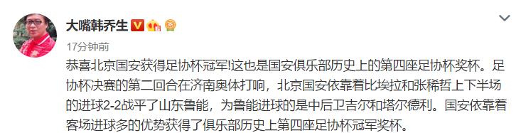 足球圈齐贺国安足协杯加冕！黄健翔：不会踢后卫的前锋不是真大宝