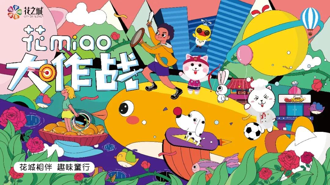 亲子家庭召集令|花miao大作战趣味玩法燃炸暑假