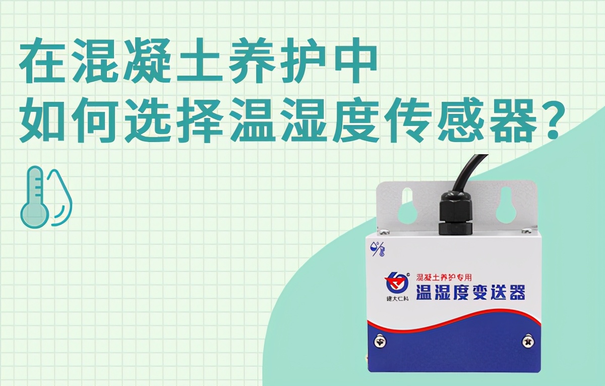 养护室温湿度传感器安装方法,混凝土养护箱温度湿度标准