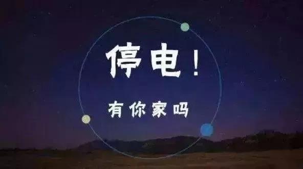 淮安停电计划通知,淮阳近期停电计划