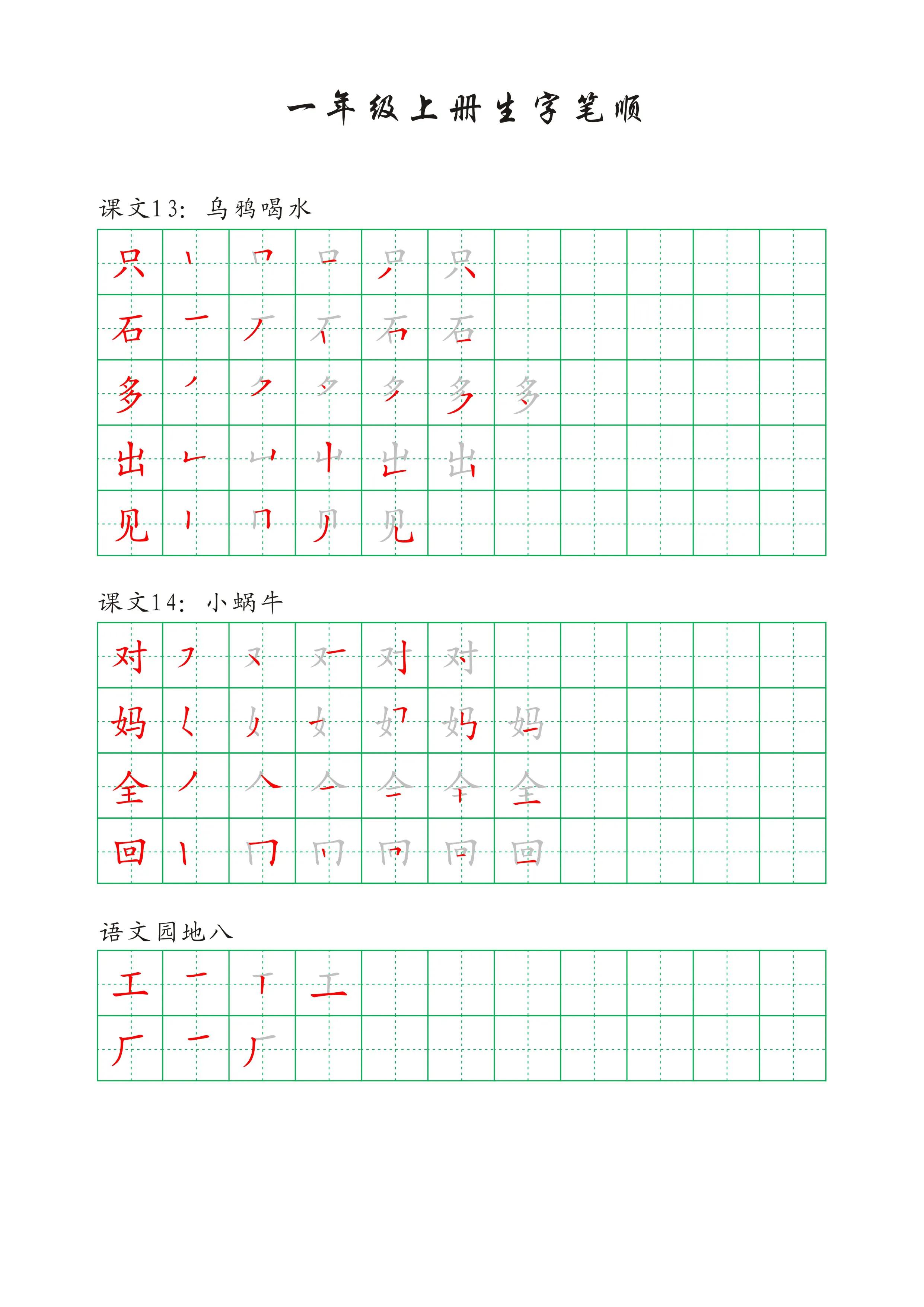 一年级下册语文人之初生字笔顺,一年级语文一个接一个生字笔顺