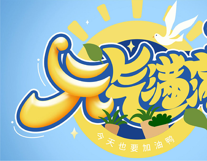 元气满满的手绘画七到八岁,ps制作时尚大气的3d立体字教程