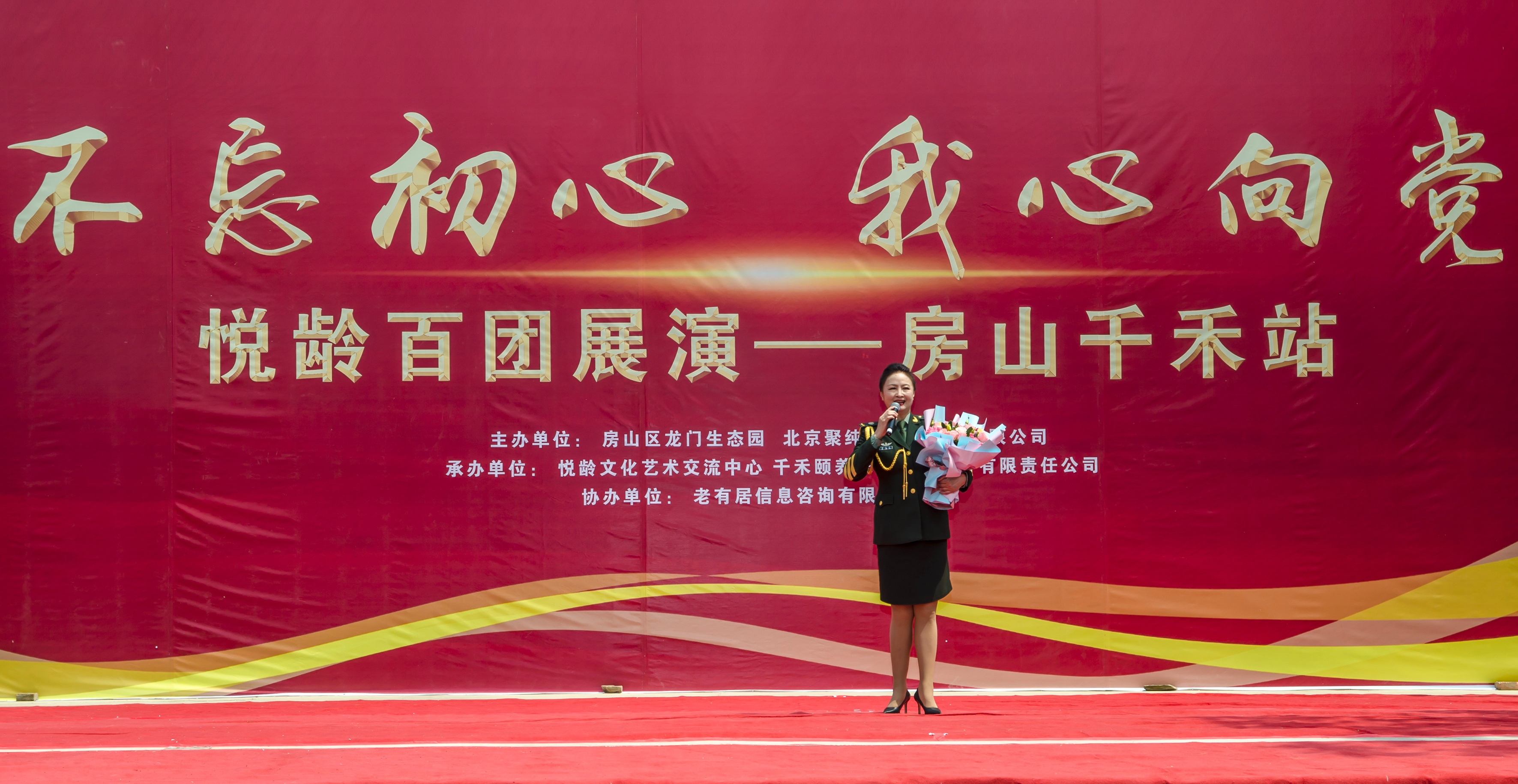 “不忘初心•我心向*党**”悦龄百团展演首场——房山千禾站成功举办