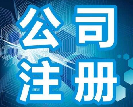 广州注册公司有什么政策,广州新公司注册要哪些条件