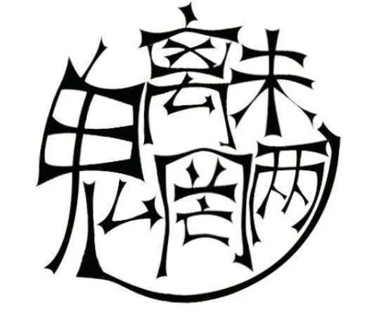 魉魍魅魑这四个字是什么意思,魑魅魍魉这四个字念什么