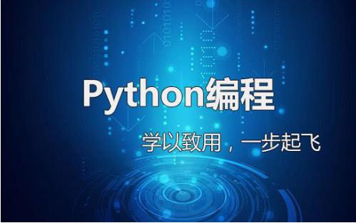 Python之父：“人生苦短，我教你如何学习Python”，初学者必看