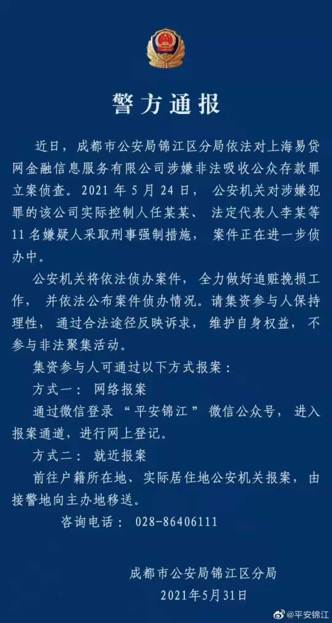 易贷网涉嫌非法吸收公众存款被查，尚有28亿本金未兑付