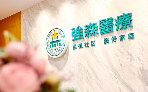 强森医疗南二环店,强森医疗全科诊所