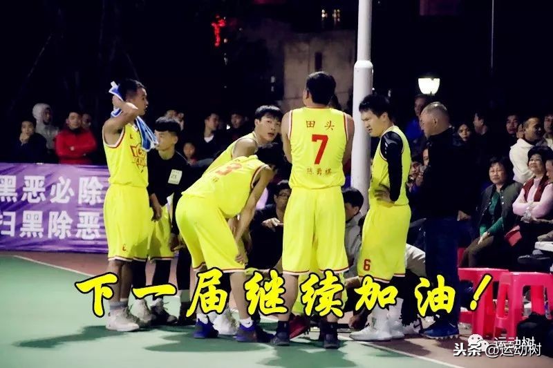 田头村篮球赛2023年冠军,沙田村球赛