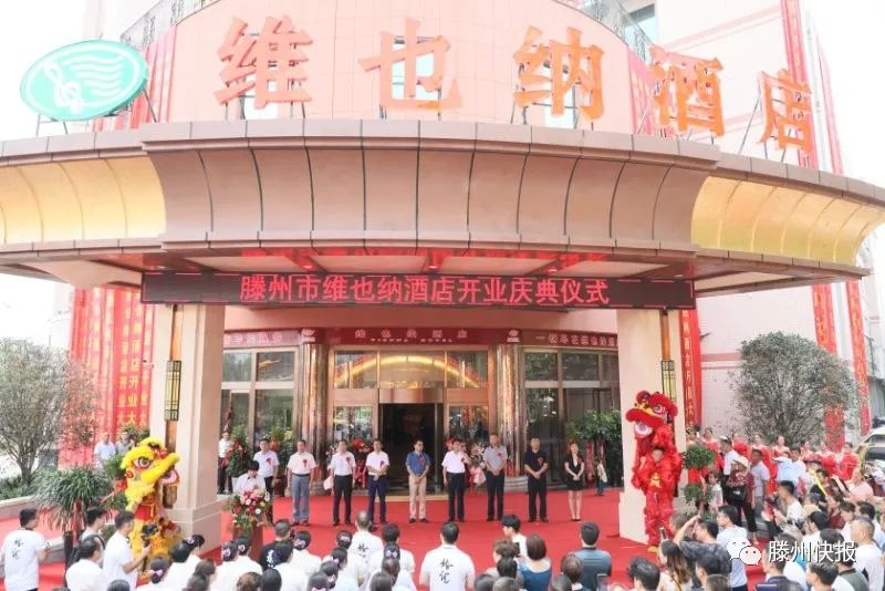 维也纳酒店开业典礼致辞,齐河维也纳酒店开业