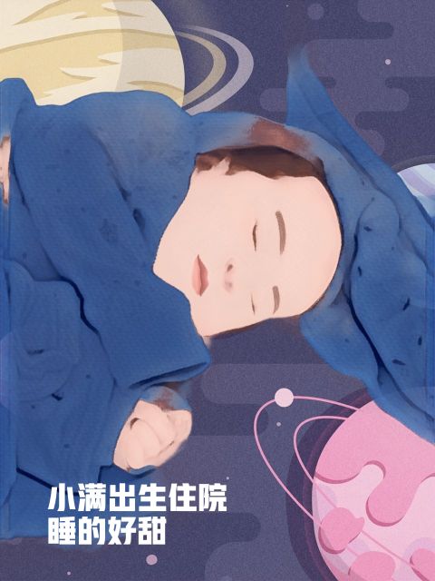 刨腹产和顺产的科普,剖宫产躺在手术台上的感受