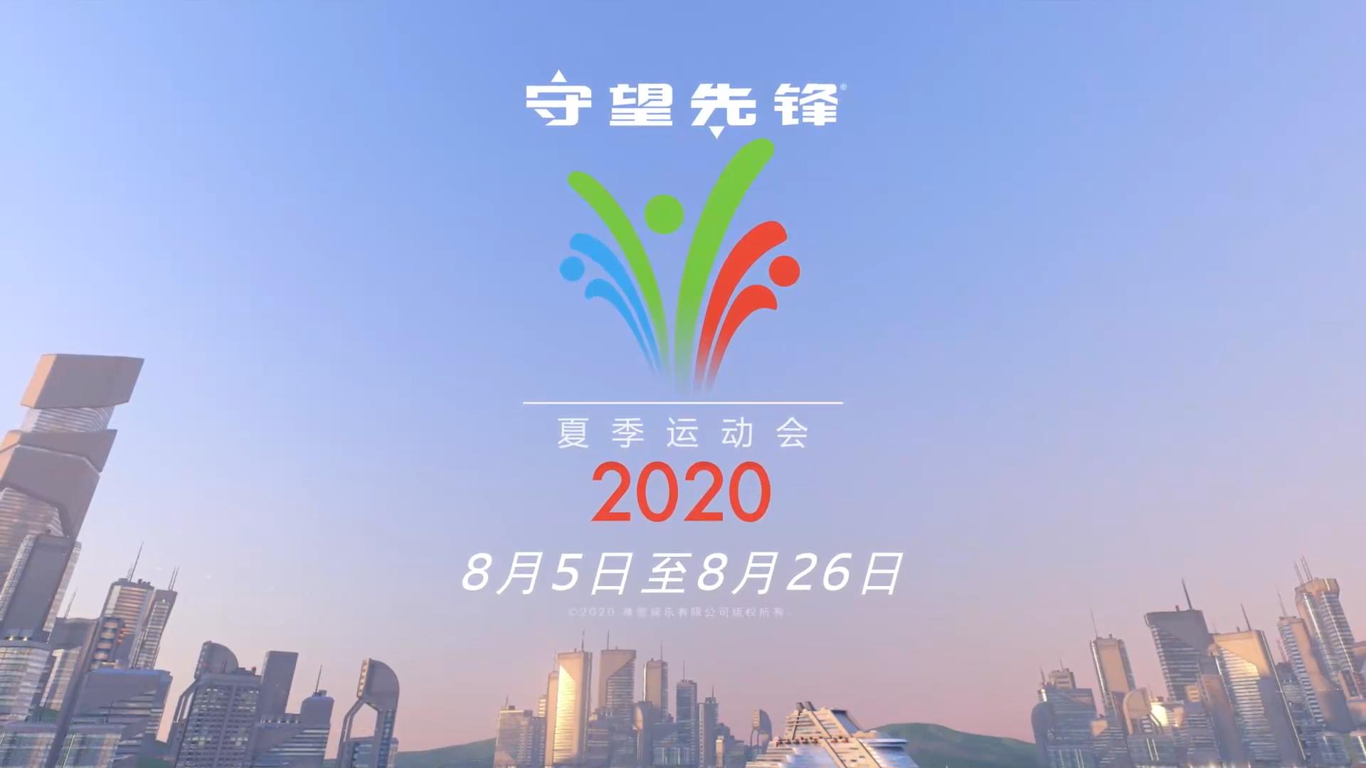 守望先锋夏季运动会开箱,守望先锋2020赛程安排