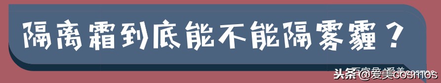 隔离粉尘的隔离霜,隔离脏空气的隔离霜推荐