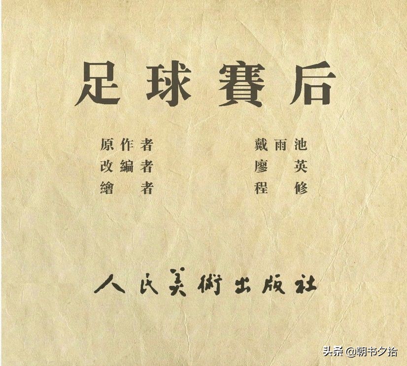 足球连环画4幅图片,四格足球连环画