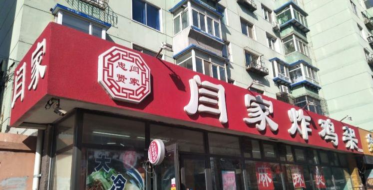 沈阳必吃的21年老店你来过吗,沈阳藏在胡同里的美食