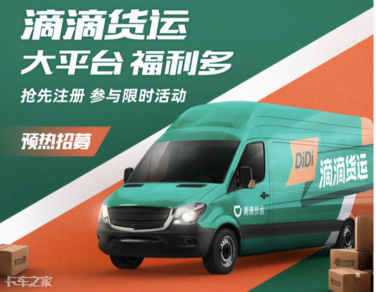 滴滴入局货运只是为了挣点信息费？不，我猜它在下一盘很大的棋