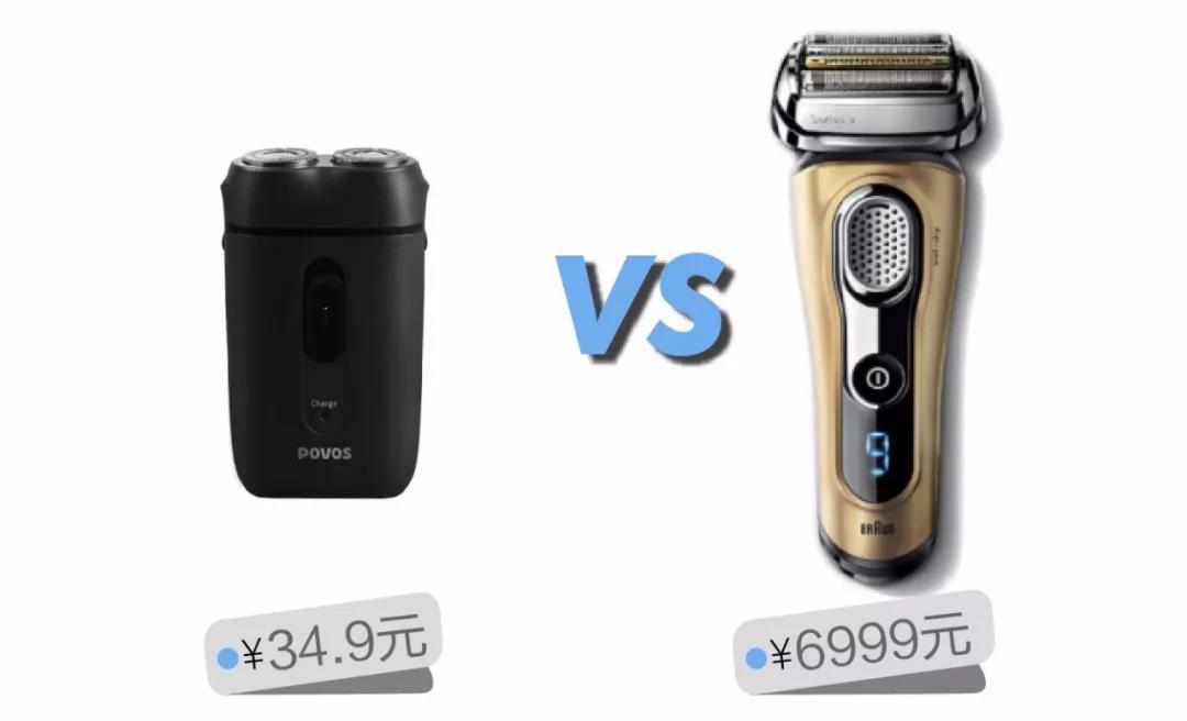 三十多块和199块的剃须刀区别,30块钱和300块的区别