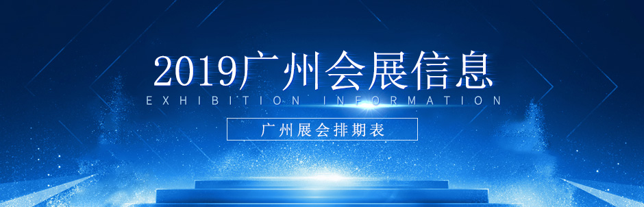 2023年广州琶洲展会大全一览表,2019广州有什么大展会