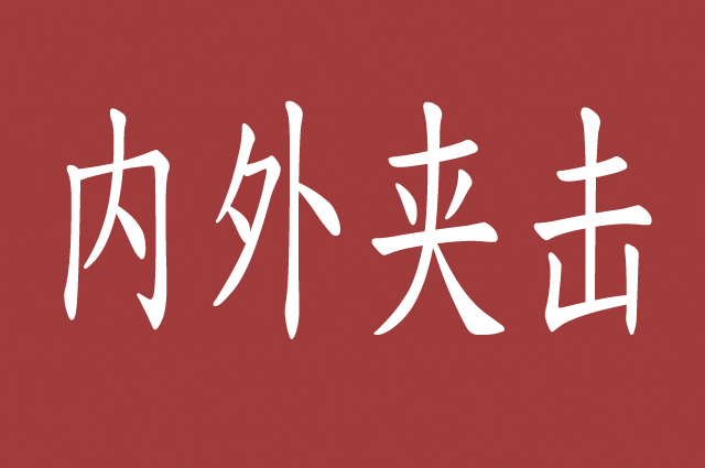 如何化解品牌联盟矛盾,化解组织冲突的方法