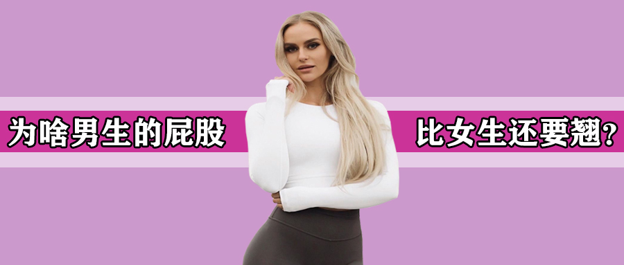 男生的屁屁比女生还要翘，这到底因为点啥？