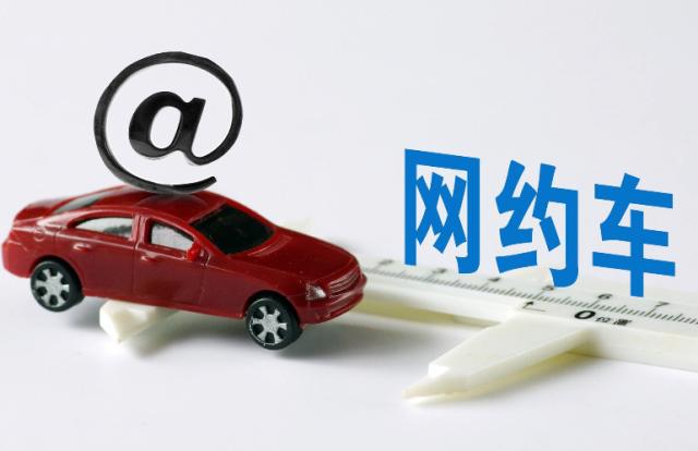 网约车新手是租车还是上班好,网约车新手是跑有证的还是无证的