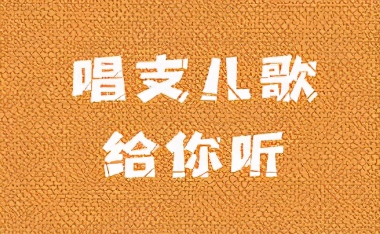 80年代经典儿歌让我们荡起双桨,精选儿歌让我们荡起双桨儿歌视频