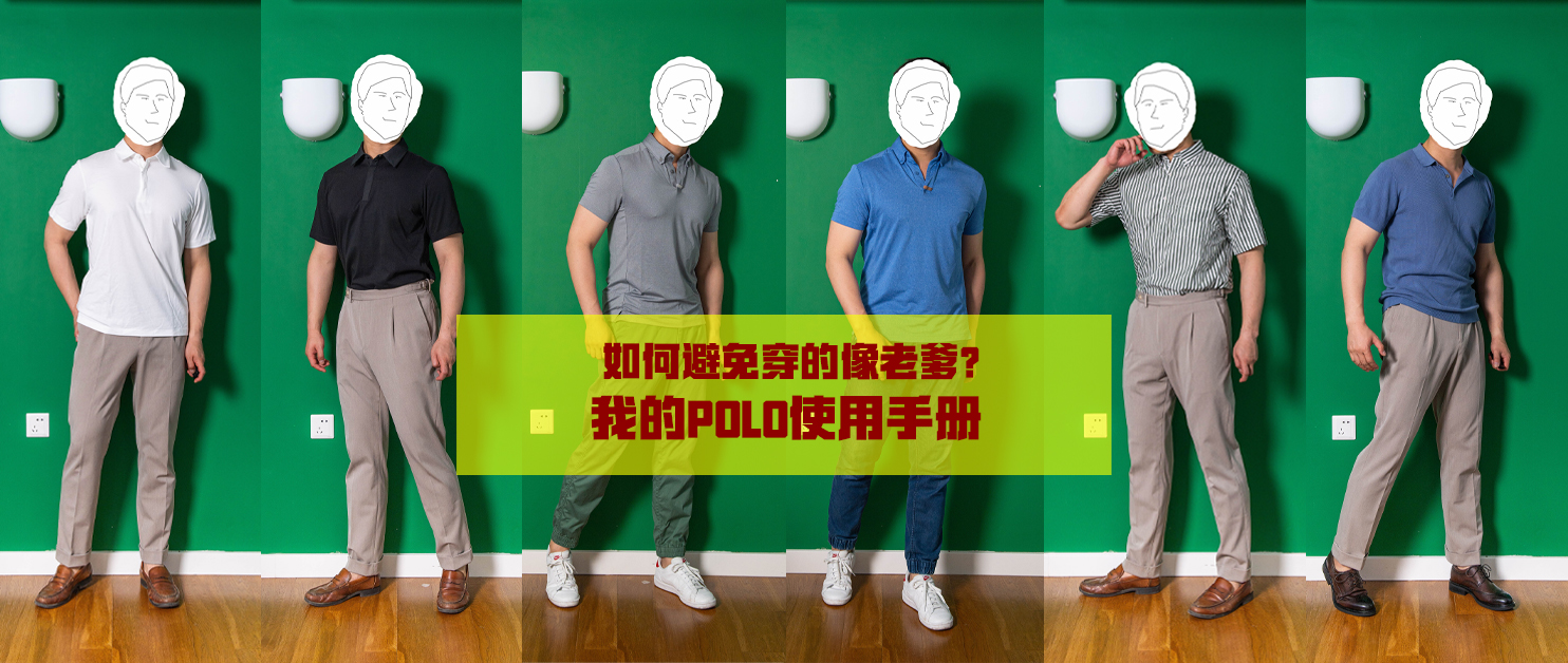 polo怎么穿男生,polo怎么穿都不如衬衫好看