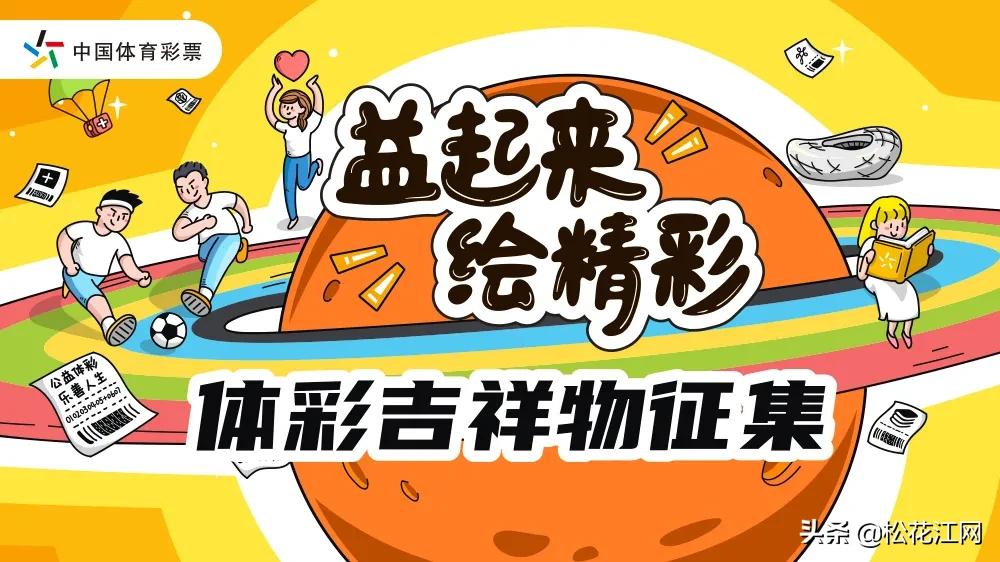 吉林省体彩中奖去哪领,吉林体彩吉祥物图片大全