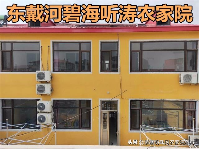 辽宁东戴河大鱼海棠海景农家院,绥中东戴河听海小院