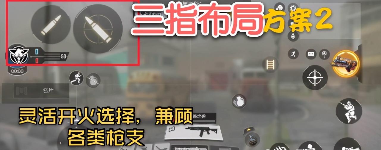 使命召唤手游四指键位布局推荐,使命召唤手游三指最强键位布局