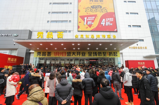 河南首家品牌特卖仓开启中原新零售,秀品荟1月9日盛大开业
