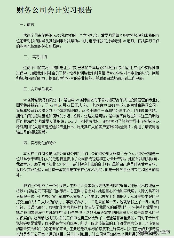 会计实习报告内容咋写三百字,会计专业实习报告总结范文