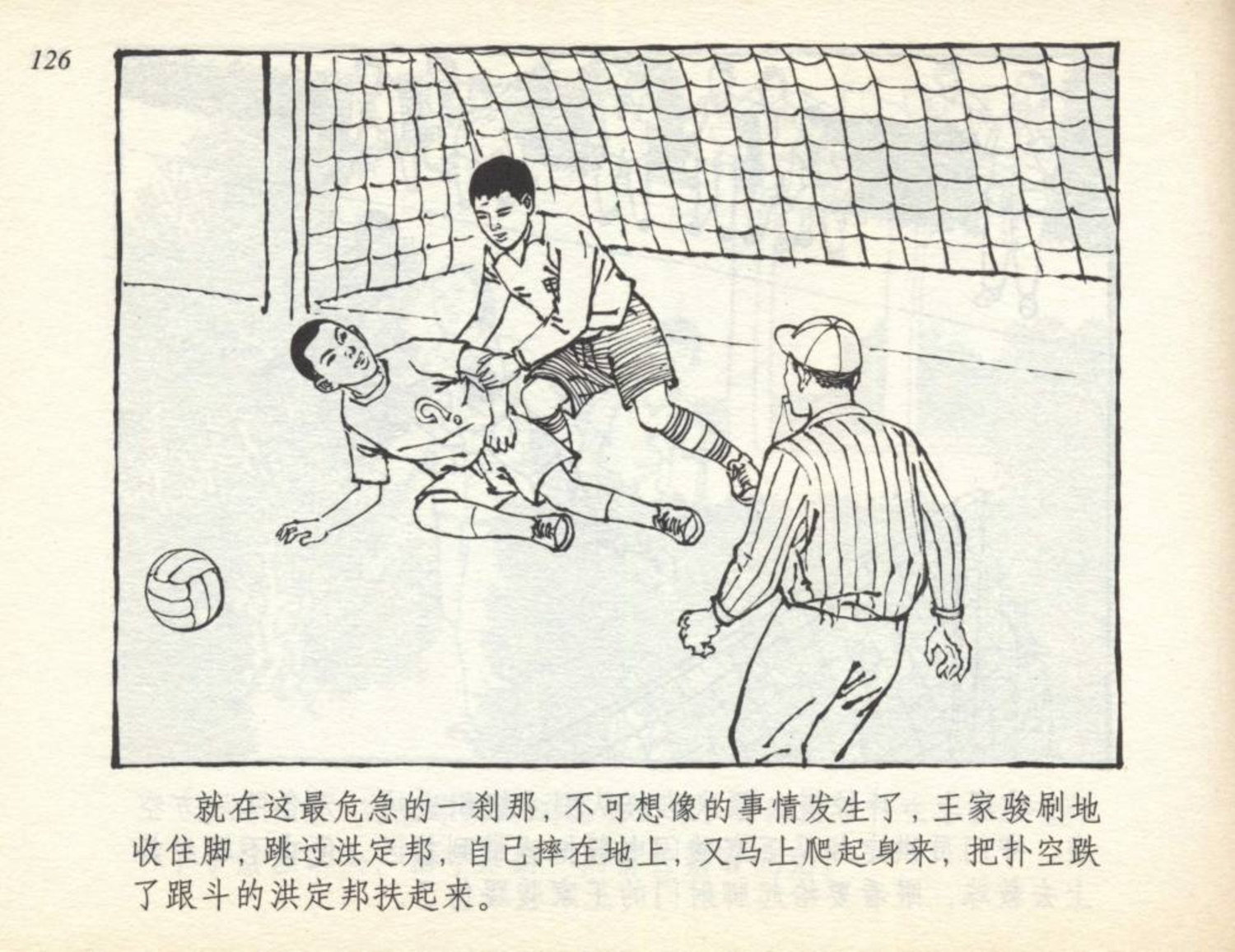 小足球队连环画,足球运动主题连环画