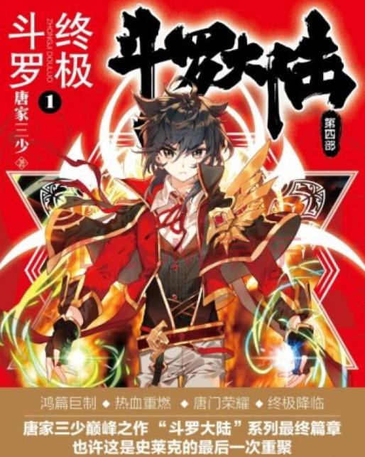 斗罗大陆唐家三少背后的故事,唐家三少回应斗罗大陆不会停更