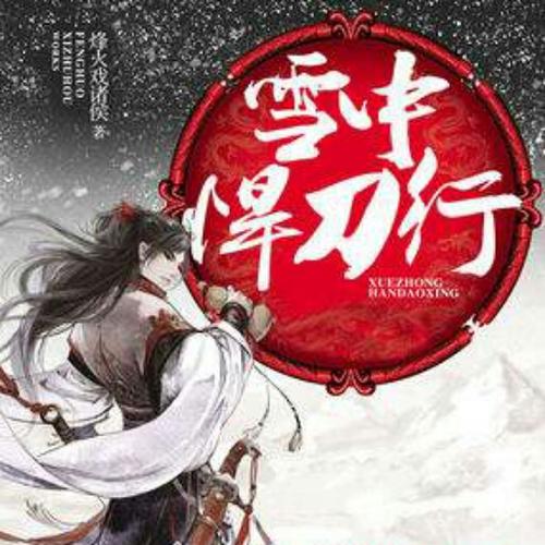 雪中悍刀行徐凤年几个老婆孩子,雪中悍刀行徐凤年的成长轨迹