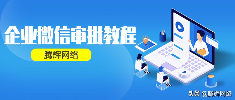 企业微信费用审批流程图示,企业微信审批流程可以自己创建吗