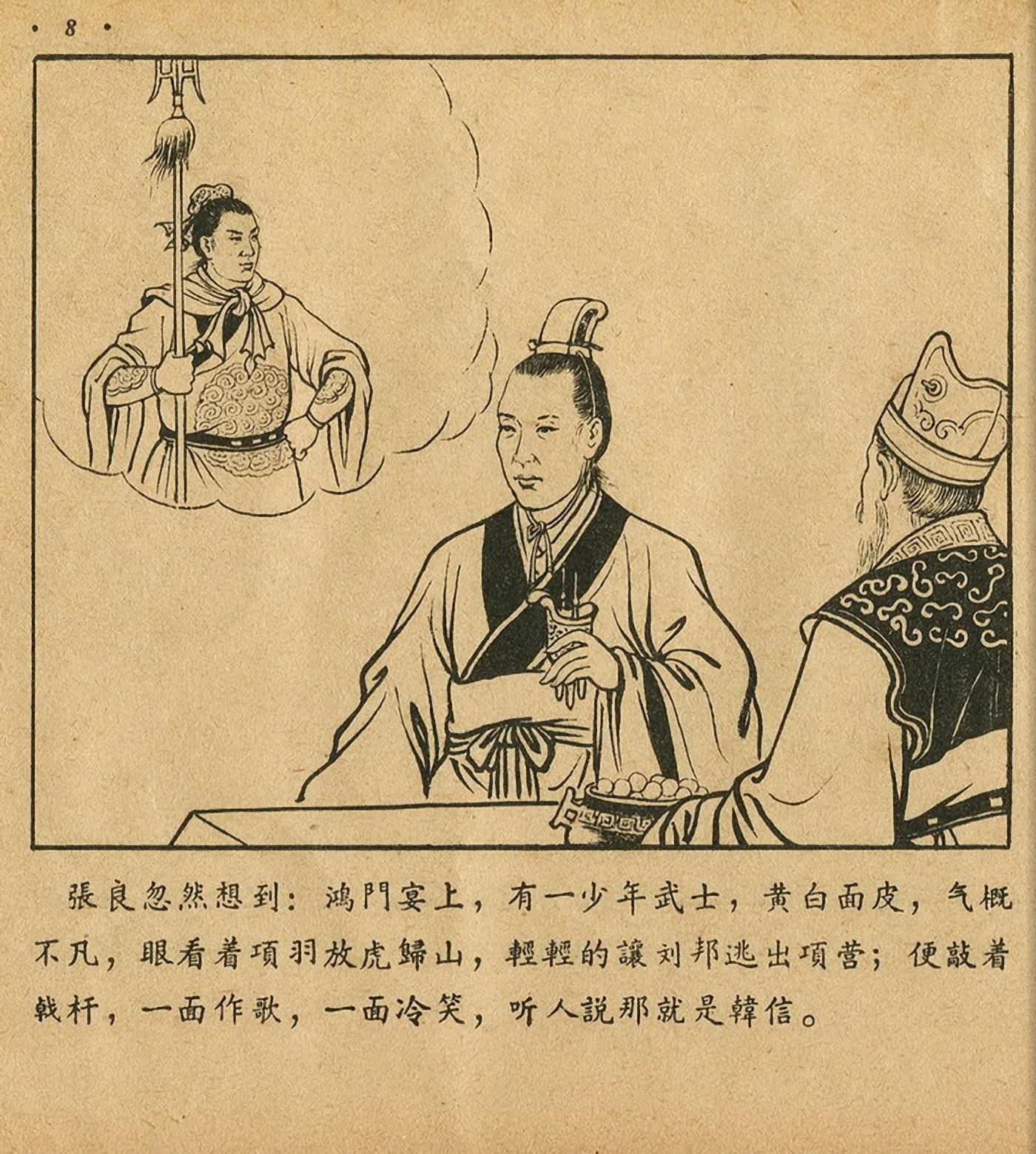 萧何月下追韩信连环画全集,连环画《萧何月下追韩信》