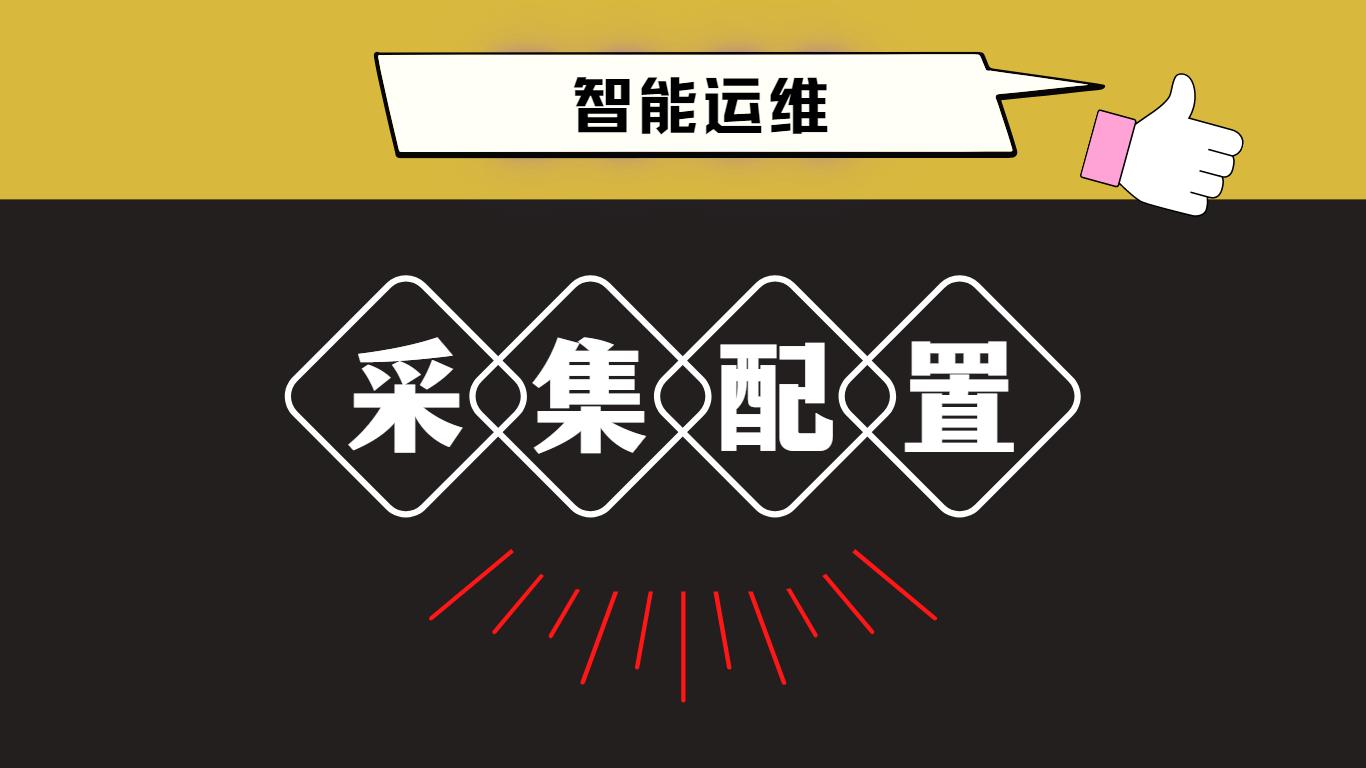 亿阳智云采集监控