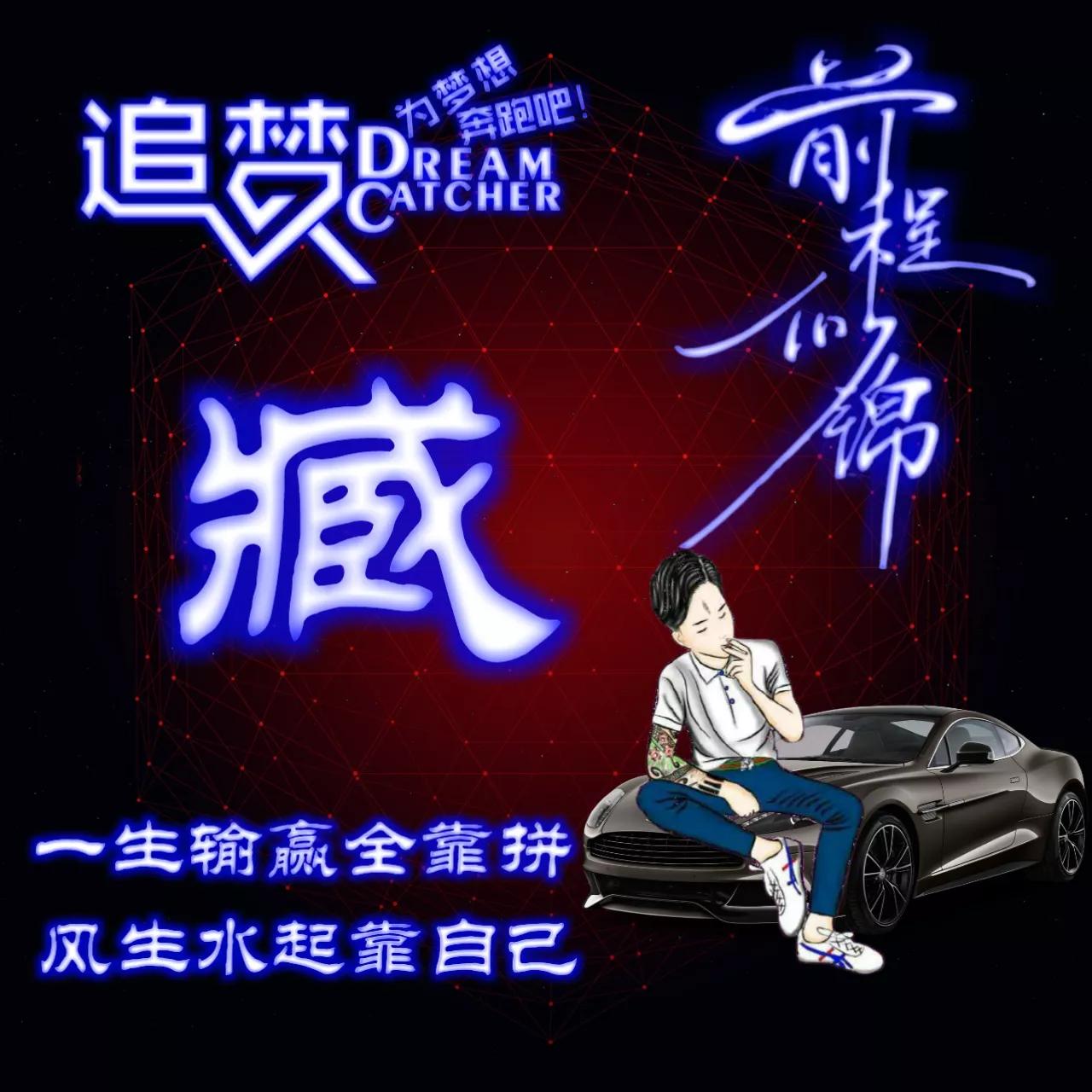 135期:荧光励志单字头像图，一生输赢全靠拼，风生水起靠自己