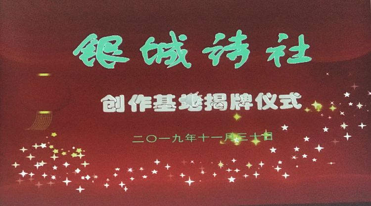 厦门银城诗社创作基地揭牌