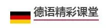 青岛德语一对一培训,青岛德语培训德语入门如何自学