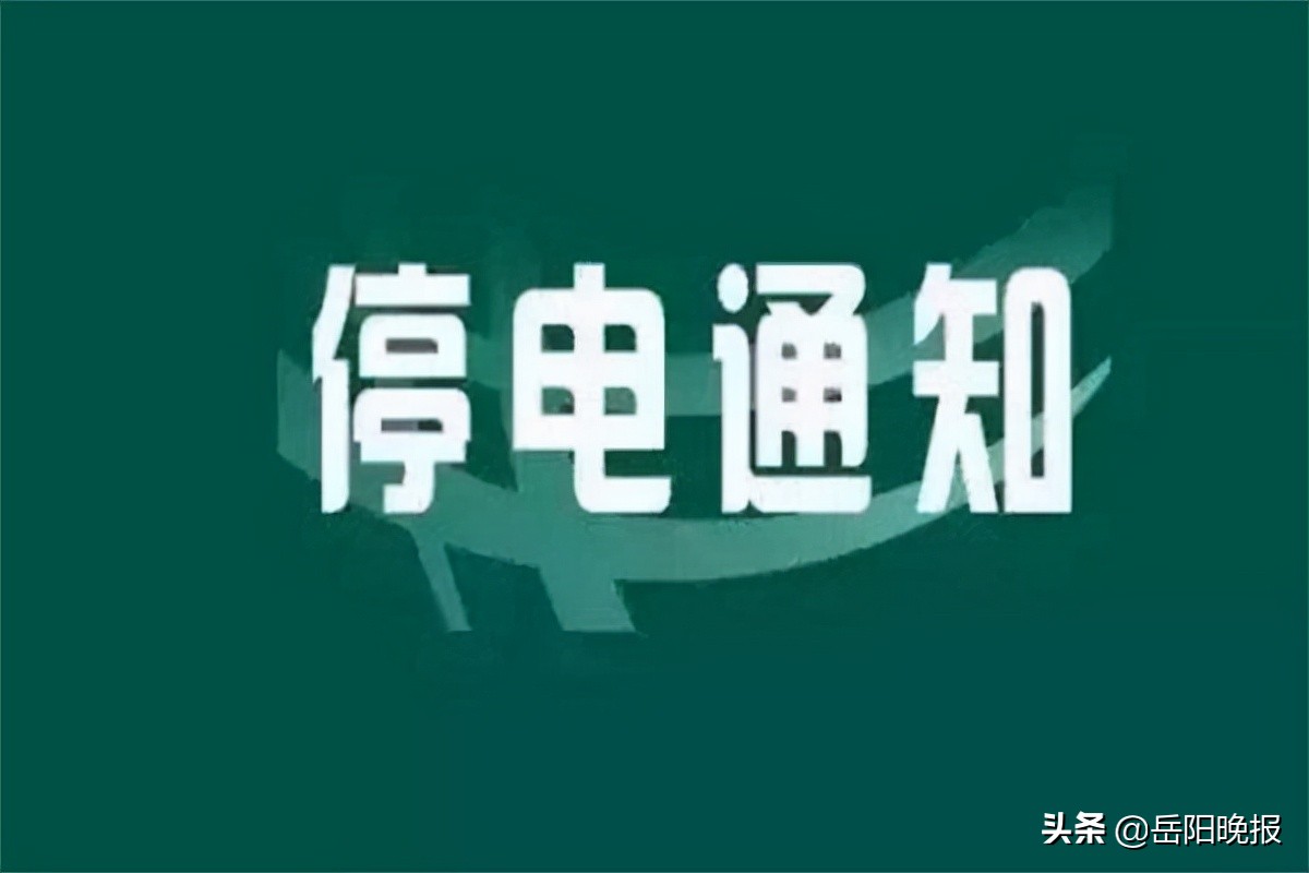 岳阳停电通知最新今日,岳阳市停电通知最新今天