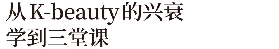 韩妆式微美妆将走向何方,韩系品牌在中国的没落