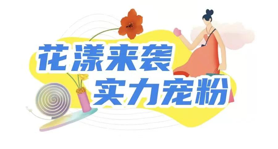 海尚MALL「花漾百出」攻略全曝光,扫货/美食/抽奖一个都不少