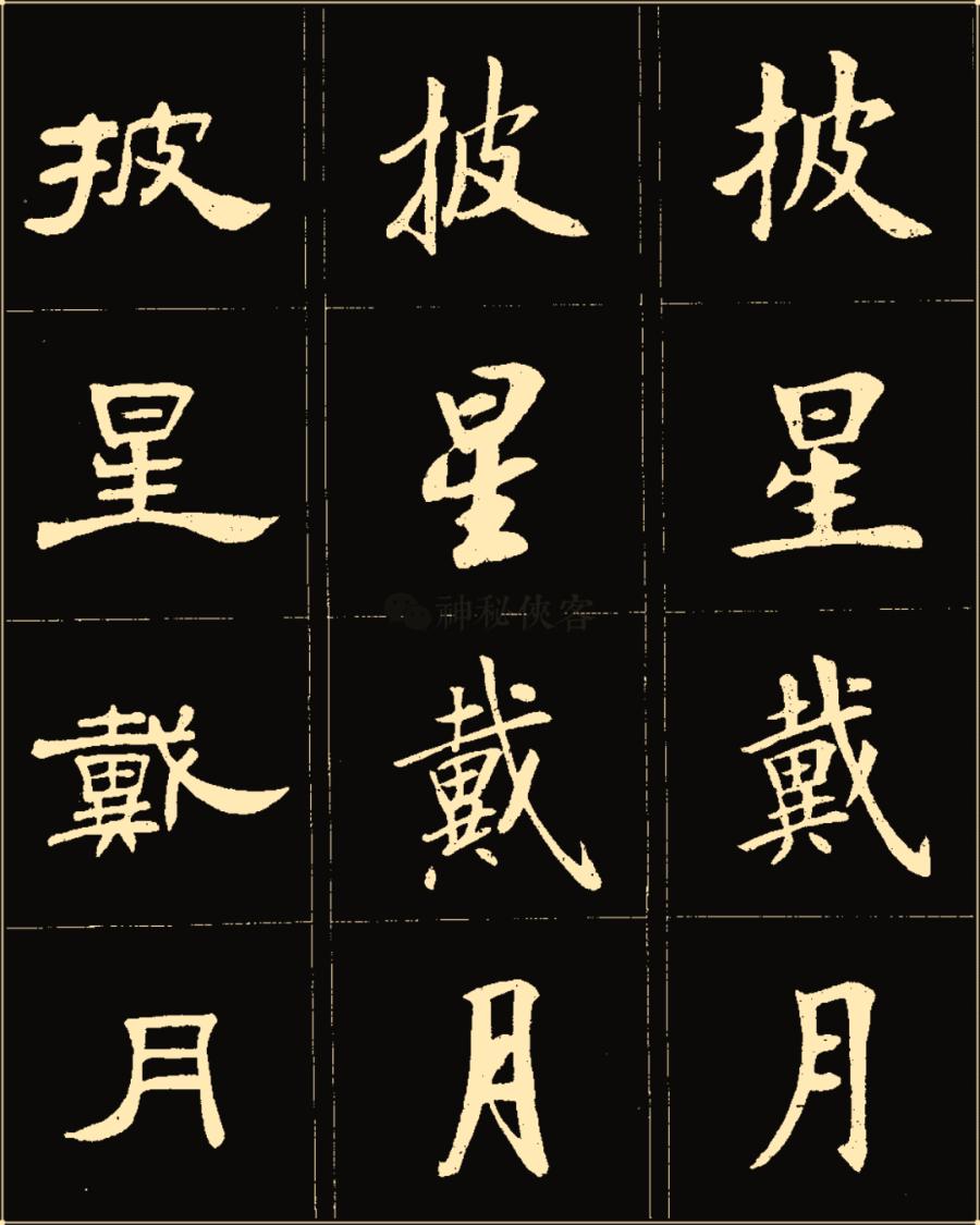 卢中南隶书高清图片,卢中南隶书书法作品