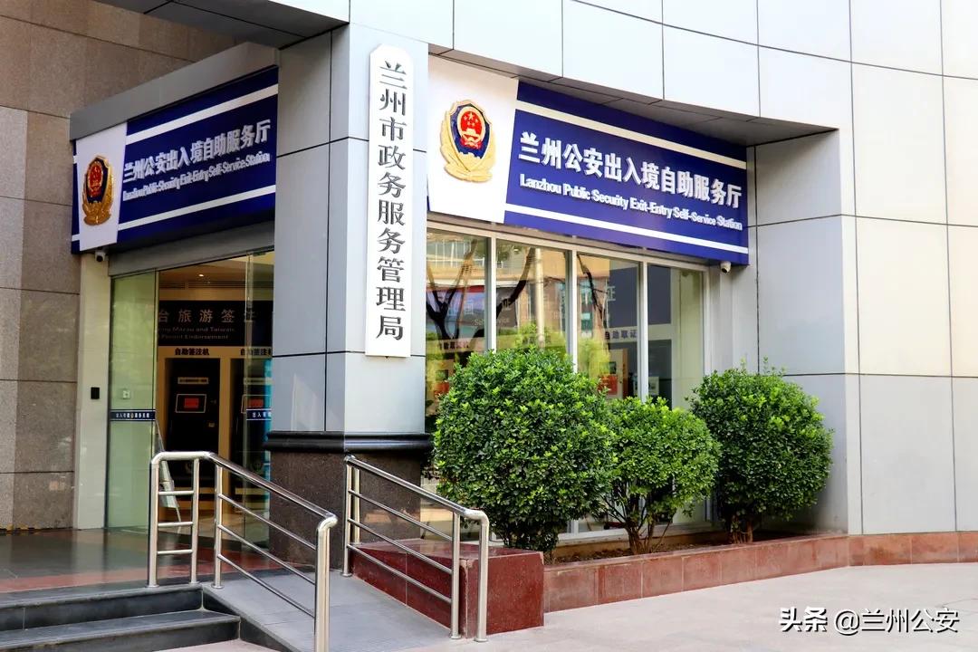 服务全天候、办理更方便，兰州公安出入境自助服务大厅正式启用