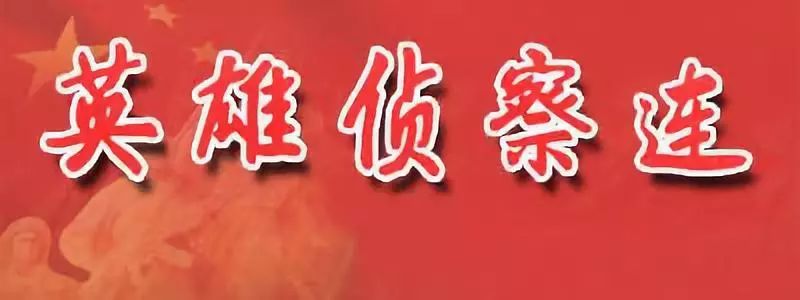 忠诚、机智、精武、迅猛！今天，给大家介绍一下这支连队！