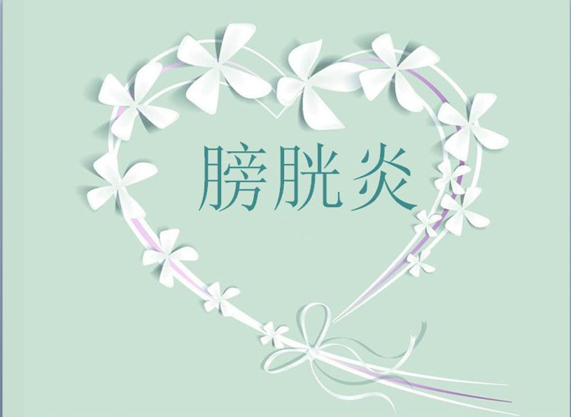 尿道炎和膀胱炎的症状有什么区别,膀胱炎和尿道炎吃什么药最快见效