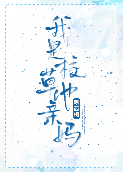 言情完结文：《你呀你》《我是校草他亲妈》《谁动了我的听诊器》