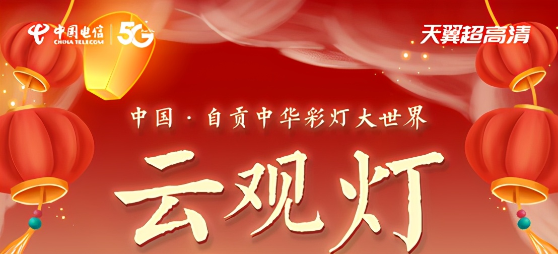 中国电信倾力创作牛年贺岁大戏打造多彩数字生活